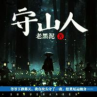 守山人在线收听