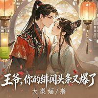 王爷，你的绯闻头条又爆了