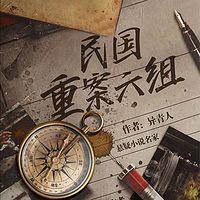 民国重案六组在线收听