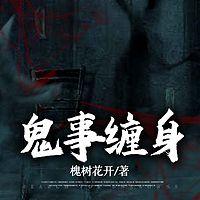 鬼事缠身在线收听