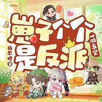 一胎五宝_崽子个个是反派在线收听