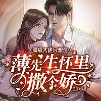 满级大佬只想在薄先生怀里撒个娇在线收听