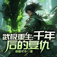 武极重生：千年后的复仇在线收听