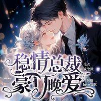 稳情总裁：豪门晚爱在线收听