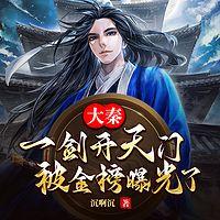 大秦：一剑开天门，被金榜曝光了在线收听