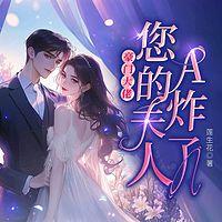 豪门大佬，您的夫人A炸了在线收听