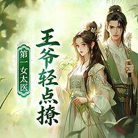 第一女太医：王爷轻点撩