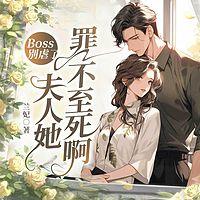 Boss别虐了，夫人她罪不至死啊在线收听