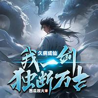 久病成仙，我一剑独断万古在线收听