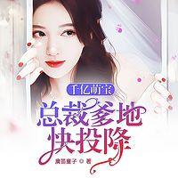 千亿萌宝：总裁爹地快投降在线收听