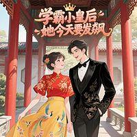 学霸小皇后她今天要发飙在线收听