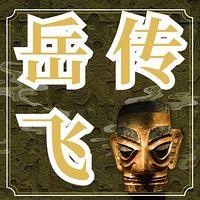 传统评书岳飞传在线收听
