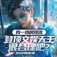 我一个塌房顶流，登顶文娱天王很合理吧在线收听