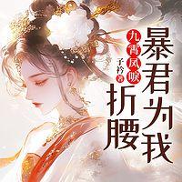 九霄凤唳：暴君为我折腰在线收听