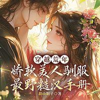 穿越荒年，娇软美人驯服最野糙汉手册在线收听