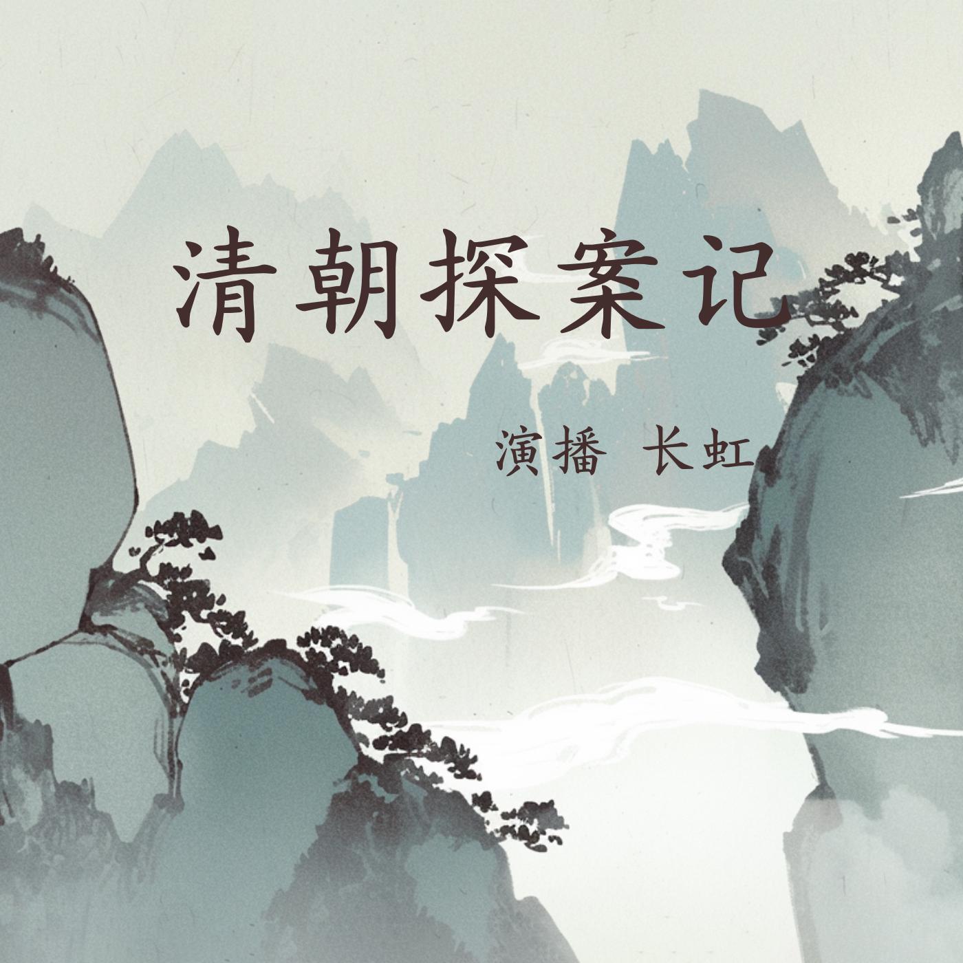 清朝探案记在线收听