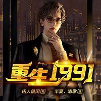 重生1991在线收听
