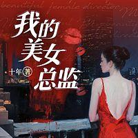 我的美女总监在线收听