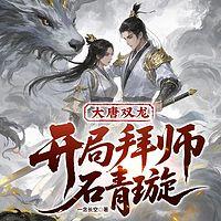 大唐双龙：开局拜师石青璇在线收听
