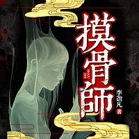 摸骨师在线收听