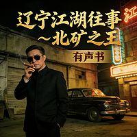 辽宁江湖往事~北矿之王在线收听