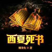 西夏死书在线收听