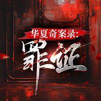 华夏奇案录：罪证