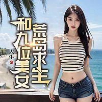和九位美女荒岛求生