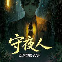 守夜人在线收听