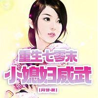 重生七零末：小媳妇威武在线收听