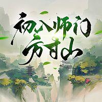 初入师门方寸山在线收听