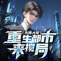 重生都市来搅局在线收听