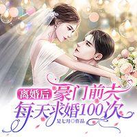 离婚后，豪门前夫每天求婚100次在线收听