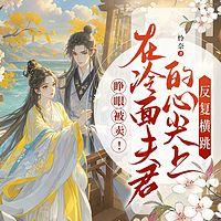 睁眼被卖！在冷面夫君的心尖上反复横跳在线收听