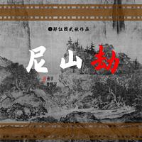 尼山劫郑证因武侠作品·独家播映