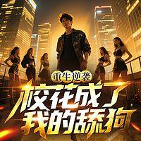 重生逆袭：校花成了我的舔狗