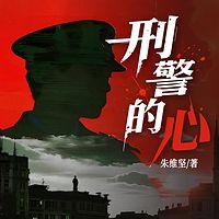 刑警的心在线收听
