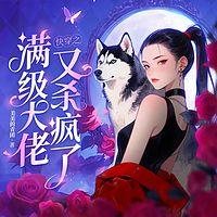 快穿之满级大佬又杀疯了在线收听