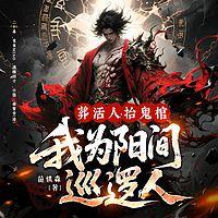 葬活人，抬鬼棺，我为阳间巡逻人在线收听