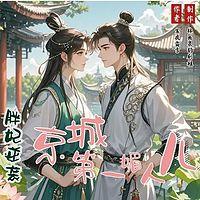 胖妃逆袭：京城第一媚人儿在线收听