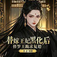 替嫁王妃黑化后，修罗王跪求复婚在线收听
