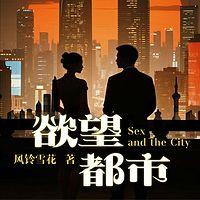 欲望都市在线收听