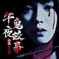 午夜鬼故事在线收听