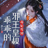 毒妃驾到：邪王皇叔乖乖的