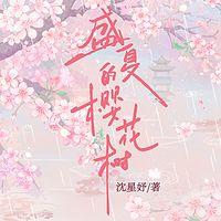 盛夏的樱花树在线收听