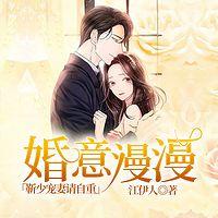 婚意漫漫：靳少宠妻请自重在线收听