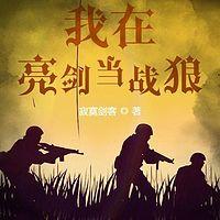 我在亮剑里当战狼在线收听