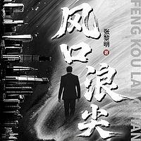 风口浪尖在线收听