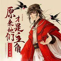 原来，她们才是主角在线收听
