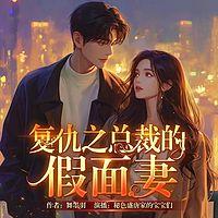 复仇女神:总裁的假面娇妻在线收听